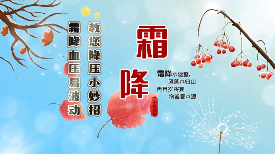 【養生妙招】霜降血壓易波動,教您降壓小妙招